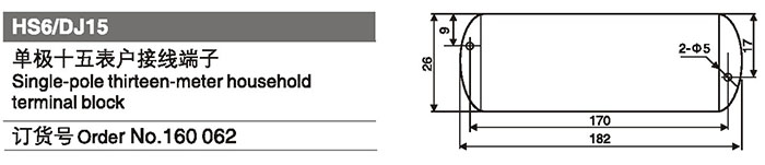 160062单极十五表户接线端子.jpg